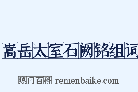 嵩岳太室石阙铭组词是什么意思的图片